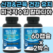 칼슘마그네슘비타민D 아연 신경 근육 유지 면역력 영양제 뼈건강 치아 이빨 영양제 칼디 칼마디 마칼디 칼맥디 칼마디아 아연 약국 홈쇼핑 눈가 오른쪽 왼쪽 눈 위 밑 아래 떨림 영양제