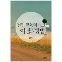 전인 교육의 이념과 방법, 박영스토리, 김정환 저