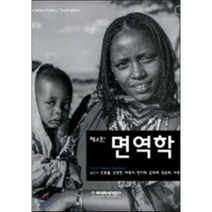 면역학 제4판, 라이프사이언스, Peter Parham 저/진종률 등역