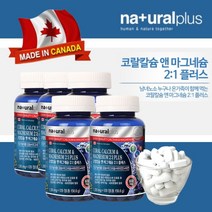 캐나다 직수입 뼈잘붙는 뼈 형성에 좋은 흡수 잘되는 산호 코랄 칼슘 마그네슘 비타민d 칼마디 칼막디 영양제 칼슘제, 5BOX(10개월분)