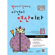 시매쓰 빨라지고 강해지는 이것이 연산이다 빨강연산 D3 - 초등 4학년
