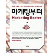 마케팅부터(Marketing Booter):저비용 고효율 인터넷 마케팅을 실천하는 9단계 방법론, 큰그림(슈퍼그래픽)