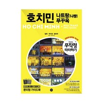 길벗 무작정 따라하기 호치민 나트랑(냐짱) 푸꾸옥(2019-2020), 단품