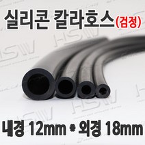 HSW 내경12mm*외경18mm(검정) 칼라실리콘호스 실리콘튜브 내열호스 의료용호스 제조공장, 1개