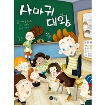 사마귀 대왕, 노란상상