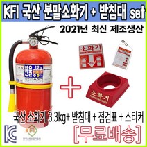 국산 ABC분말 소화기 3.3kg 받침대 스티커 점검표 SET 국산소화기 국가검정 KFI