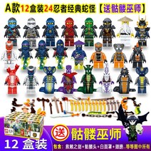 닌자고 체인사이클기습작전 크립타리움감옥탈출 파이어팽 대럿vs닌드로이드폴리백 닌자고시티의배틀 제이스핀짓주 타이거위도우아일랜드 레고호환블록, A타입 12세트24 닌자클래식뱀괴[주술사]