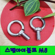 (샤인 몰) STS아이볼트 (M8) 1개 무료배송/스텐아이볼트/고정용품