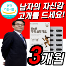 식약처 인증 쏘팔메토 옥타코사놀 파워 옥사 코사놀 쏘팔 소팔 메토 매토 메트 매트 남자 남성 남편 영양제 홈쇼핑 옥사 코사놀 절입선 절립선 쑈팔 쇼팔 메놀 매놀 멘토 맨토 메트
