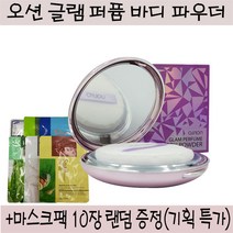 오션 글램 바디 파우더 마스크팩10장랜덤 증정 (기획 상품), 1개, 21g