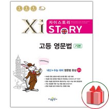 사은품+2023년 자이스토리 고등 영문법 기본