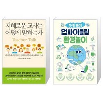 유니오니아시아 지혜로운 교사는 어떻게 말하는가 + 지구를 살리는 업사이클링 환경놀이, [단일상품]