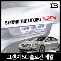 벤볼릭 그랜져 5G 슬로건 차량용스티커 데칼스티커, SY쿠팡 L사이즈-디자인3_유광블루