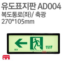 유도표지판 복도통로-좌방향 축광 270X105 소방표지판 통로표지 AD004