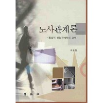 노사관계론:통섭적 산업관계학의 모색, 박영사, 최용일 저