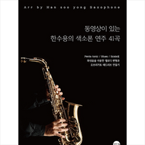 동영상이 있는 한수용의 색소폰 연주 41곡, 한수용