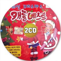 2CD 탄일종 징글벨 베스트 창밖을보라 캐롤 북치는소년 두돌프사슴코 CD 2장 노래 가요
