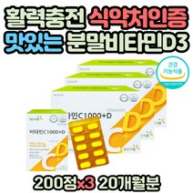 골다공증 위험감소 흡수율 좋은 지용성 비타민D3 결핍 할아버지 할머니 부모님 영양제 뼈 피부 건강 식약처인증 고함량 고농축 비타민디 부족 비타민C 항산화 대용량 온가족 영양제