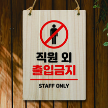 뭉키데코 나무 안내판 팻말 푯말 표지판 나무팻말 오픈클로즈(A4)_W5_176_직원외 출입금지, 176