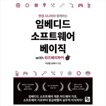 임베디드 소프트웨어 베이직 with 라즈베리 파이 + 미니수첩 증정, 비제이퍼블릭