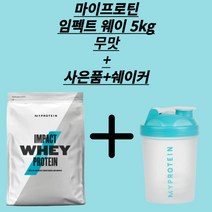 마이프로틴 임팩트 웨이 프로틴 무 맛 5 kg 대박 가격 !! 쉐이커 제공 이벤트중, 무맛+전자책+쉐이커, 1개, 5kg