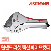 알스트롱 SVC-42 라쳇 액션 PE 고무 PVC 파이프 커터