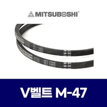 (MITSUBOSHI 미쯔보시) 브이벨트 V벨트 M-47 M47
