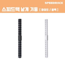 스피드랙 기둥 2100 원기둥 일체형 스피드랙 전용 추가 액세서리 부속품, 단품