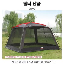 초대형쉘터 블랙코팅 거실형텐트 리빙쉘텐트 쉘터텐트 모기장쉘터 리빙쉘 그늘막텐트 그늘막쉘터 캠핑쉘터 리빙쉘터 이너텐트 사계절쉘터 4계절텐트 5인용텐트 방수텐트, 쉘터 단품, 블랙(코팅)