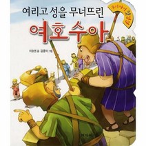 여리고성을 무너뜨린 여호수아 7 우리아기첫성경, 상품명