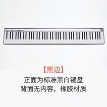연습용롤업드럼 1대1모방 88건 피아노건반 연습종이 운지법 연습용 핸드롤 피아노 오선보 키보드 도 표준 건반도, 88 키 천 블랙 러버 솔 [단면 검은 색 테두리]