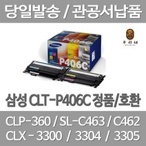 연아 삼성 CLT-P406C 토너 4색 1세트 대용량 팩스 출력 SL-C462W 프린터기 잉크 CLT-M406S 정품대비 만족 레이져 프린트 CLX-3300, 4개입, CLT 406 호환 1세트 토너 검정 파랑 빨강 노랑 4색 대기업 납품용 당일 발송