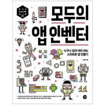 모두의앱인벤터 누구나쉽게 따라하는 스마트폰 앱만들기, 상품명