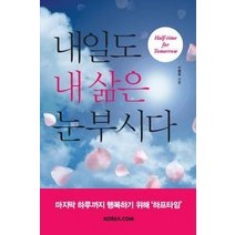 [개똥이네][중고-중] 내일도 내 삶은 눈부시다