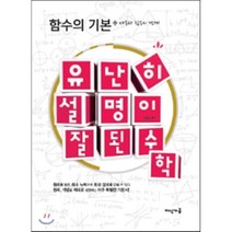 유난히 설명이 잘된 수학 : 함수의 기본 : 대응과 함수의 경계, 지식가공