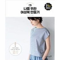 이노플리아 나를 위한 여성복 만들기 손쉽고빠르게만드는 -4 꾸미다, One color | One Size@1