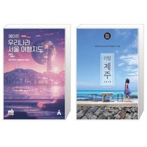 에이든 우리나라 서울 여행지도 + 리얼 제주 [세트상품]