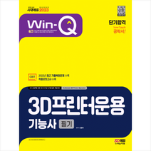 2023 Win-Q 3D프린터운용기능사 필기 단기합격 + 미니수첩 증정, 시대고시기획