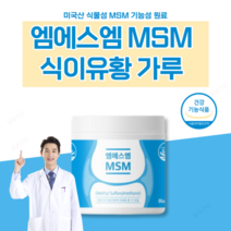 식물성 엠에스엠 식이유황 가루 조인트 관절 연골 케어 천기누설 식이유황차 재료