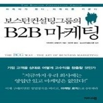 [개똥이네][중고-상] B2B 마케팅 - 보스턴 컨설팅 그룹의