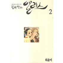 당신만의 앨리스. 2, 서울미디어코믹스(서울문화사)