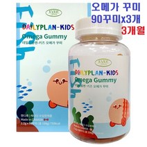 내추럴라이즈 어린이 키즈 오메가3 꾸미 구미 젤리 씹어먹는오메가3 비타민 90꾸미, 2.2g, 3개