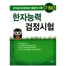 한자능력 검정시험(7급 8급):한자능력검정 예상기출문제 수록, 배영사