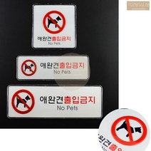 동물 출입 금지 구역 표지판 애완 반려 견 강아지 입장금지 경고 안내문, 가로형 대
