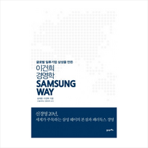 이건희 경영학 (SAMSUNG WAY) + 미니수첩 제공, 송재용 , 이경묵