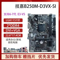 기가 B150M-D3V H110 B250 1151핀 ITX 컴퓨터 메인보드 6789세대 E3V5 DDR4, 기가 B250M-D3VX-SI 집현판
