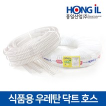홍일산업 정전기방지 식품용 우레탄 닥트 호스 25x10m