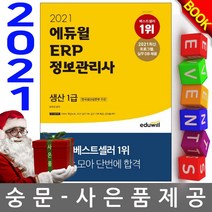 에듀윌 ERP 정보관리사 생산1급