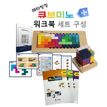 큐브미노와 워크북 세트