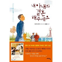 내 아내와 결혼해 주세요, 히구치 타쿠지 저/김해용 역, 예담